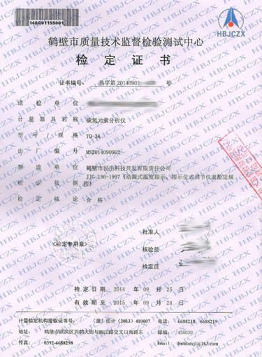 碳氫元素分析儀檢定證書正面